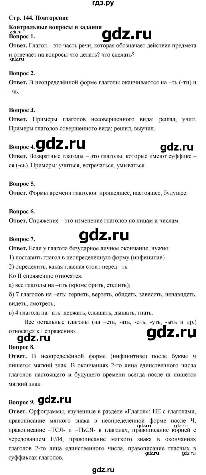 ГДЗ по русскому языку за 5 класс Ладыженская, Баранов, Тростенцова ответ на контрольные вопросы и задания страница 144, Решебник 2025