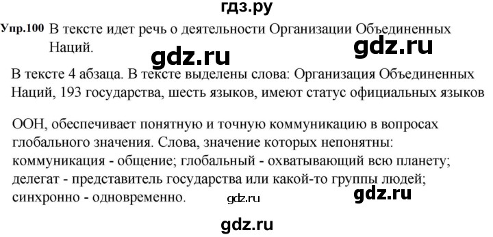 ГДЗ по русскому языку за 5 класс Ладыженская, Баранов, Тростенцова ответ на номер 100, Решебник 2023