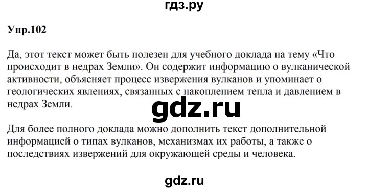 ГДЗ по русскому языку за 5 класс Ладыженская, Баранов, Тростенцова ответ на номер 102, Решебник 2023