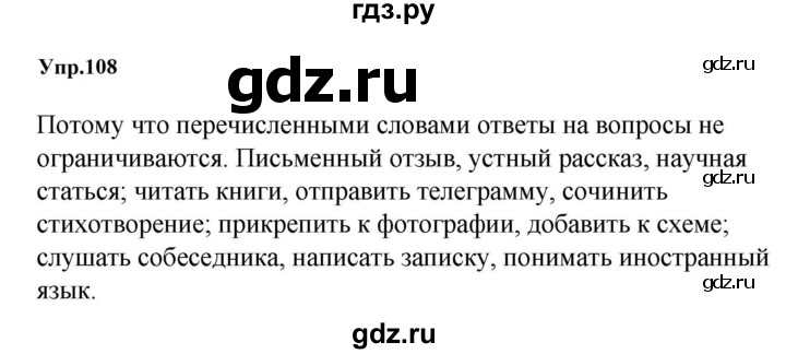 ГДЗ по русскому языку за 5 класс Ладыженская, Баранов, Тростенцова ответ на номер 108, Решебник 2023