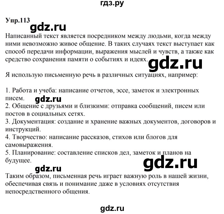 ГДЗ по русскому языку за 5 класс Ладыженская, Баранов, Тростенцова ответ на номер 113, Решебник 2023
