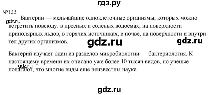 ГДЗ по русскому языку за 5 класс Ладыженская, Баранов, Тростенцова ответ на номер 123, Решебник 2023