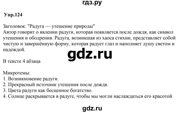ГДЗ по русскому языку за 5 класс Ладыженская, Баранов, Тростенцова ответ на номер 124, Решебник 2023