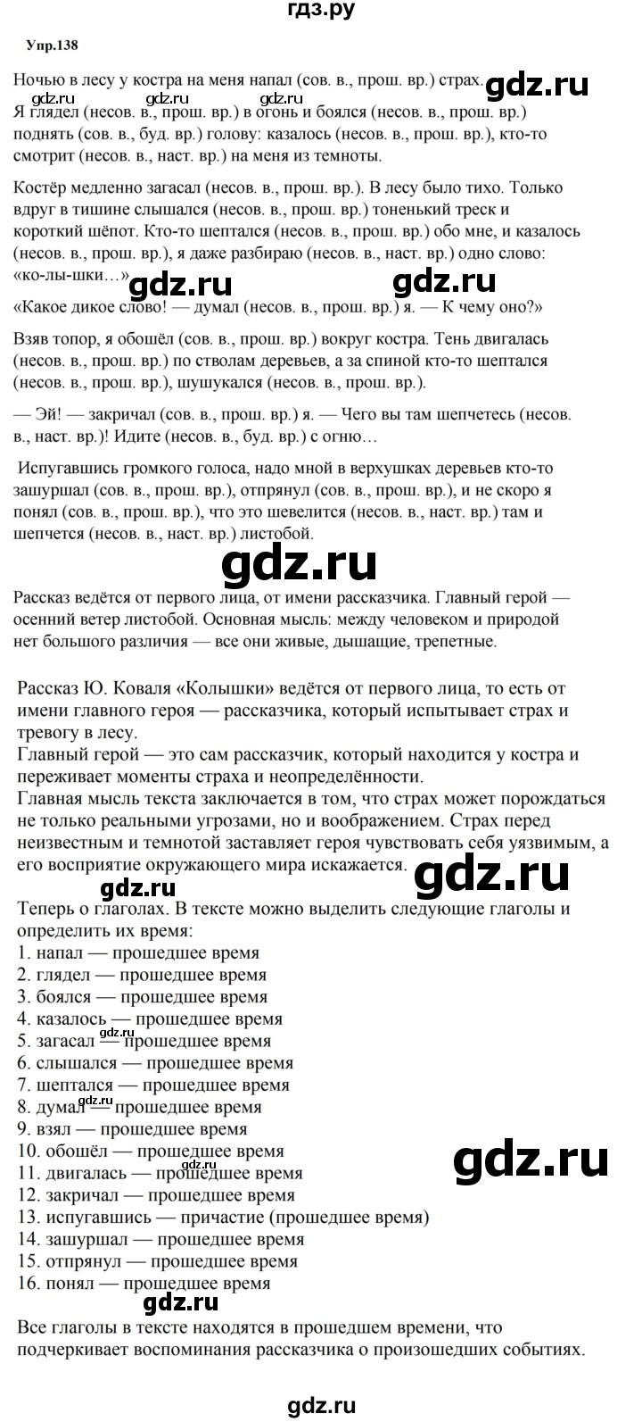 ГДЗ по русскому языку за 5 класс Ладыженская, Баранов, Тростенцова ответ на номер 138, Решебник 2023