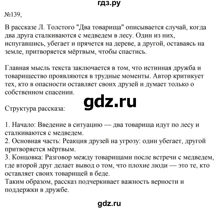 ГДЗ по русскому языку за 5 класс Ладыженская, Баранов, Тростенцова ответ на номер 139, Решебник 2023