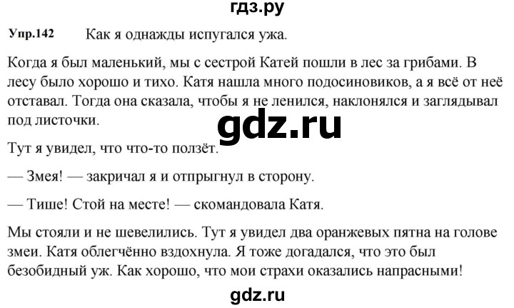 ГДЗ по русскому языку за 5 класс Ладыженская, Баранов, Тростенцова ответ на номер 142, Решебник 2023