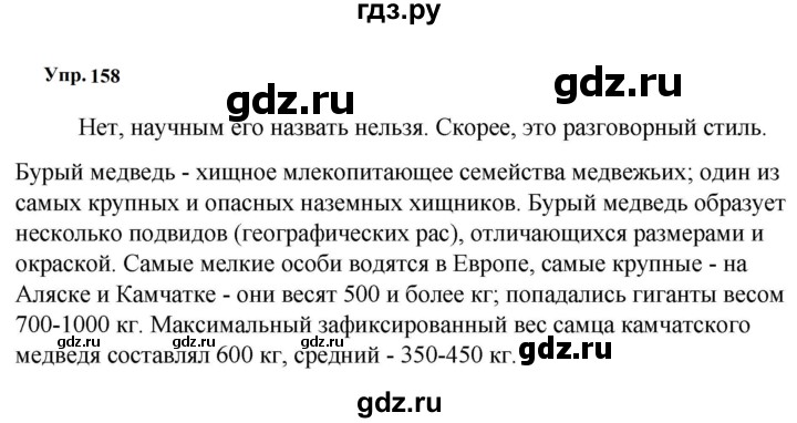 ГДЗ по русскому языку за 5 класс Ладыженская, Баранов, Тростенцова ответ на номер 158, Решебник 2023