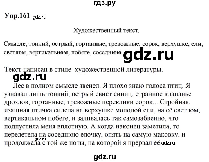 ГДЗ по русскому языку за 5 класс Ладыженская, Баранов, Тростенцова ответ на номер 161, Решебник 2023