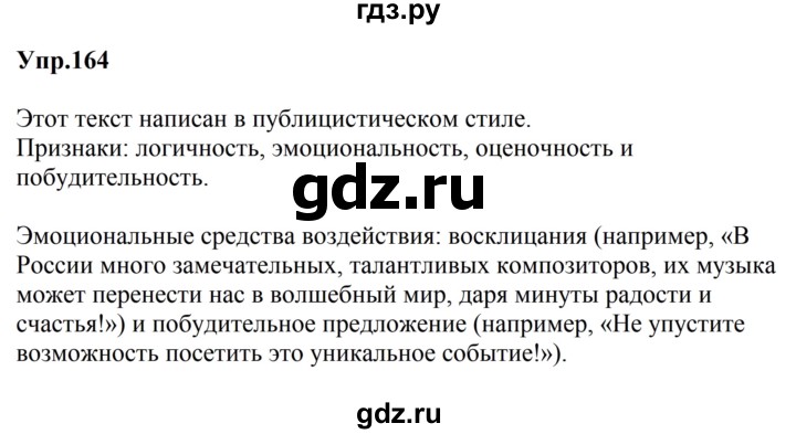 ГДЗ по русскому языку за 5 класс Ладыженская, Баранов, Тростенцова ответ на номер 164, Решебник 2023