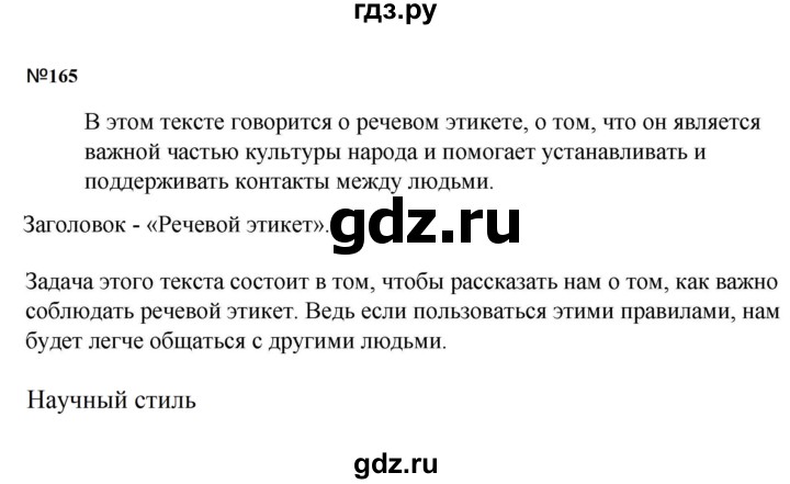 ГДЗ по русскому языку за 5 класс Ладыженская, Баранов, Тростенцова ответ на номер 165, Решебник 2023