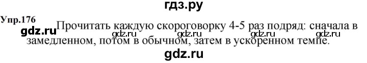 ГДЗ по русскому языку за 5 класс Ладыженская, Баранов, Тростенцова ответ на номер 176, Решебник 2023