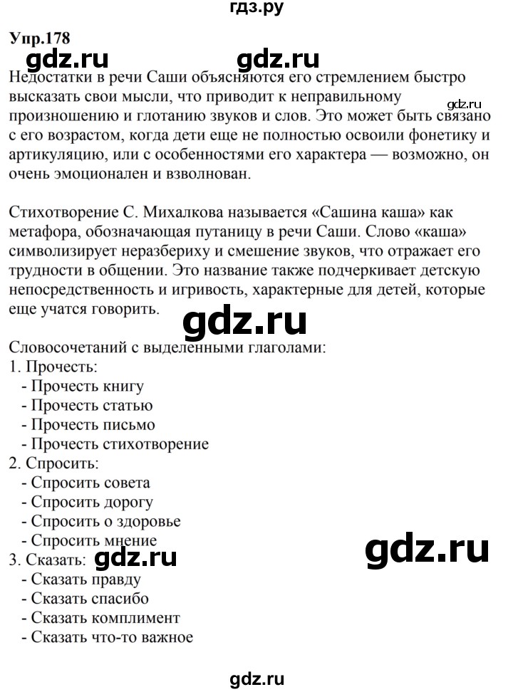 ГДЗ по русскому языку за 5 класс Ладыженская, Баранов, Тростенцова ответ на номер 178, Решебник 2023