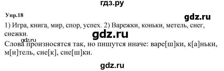ГДЗ по русскому языку за 5 класс Ладыженская, Баранов, Тростенцова ответ на номер 18, Решебник 2023