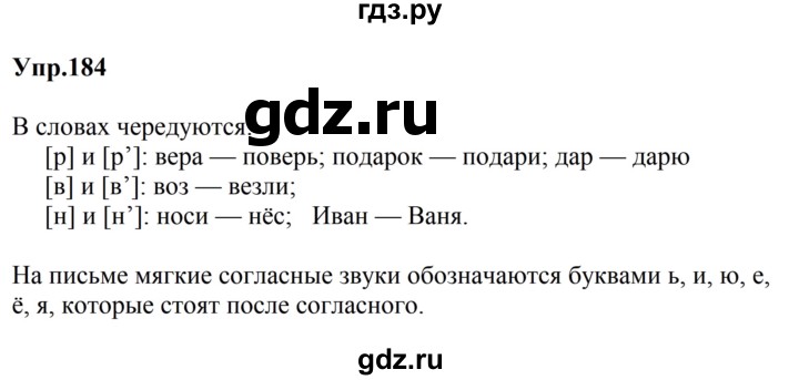 ГДЗ по русскому языку за 5 класс Ладыженская, Баранов, Тростенцова ответ на номер 184, Решебник 2023