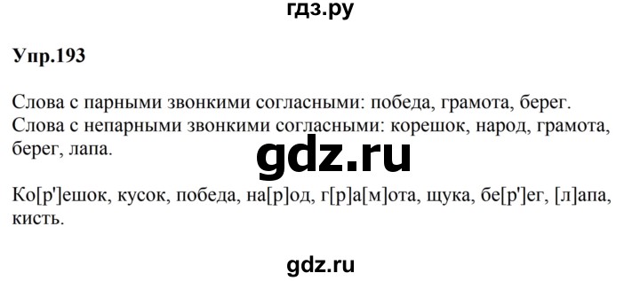 ГДЗ по русскому языку за 5 класс Ладыженская, Баранов, Тростенцова ответ на номер 193, Решебник 2023