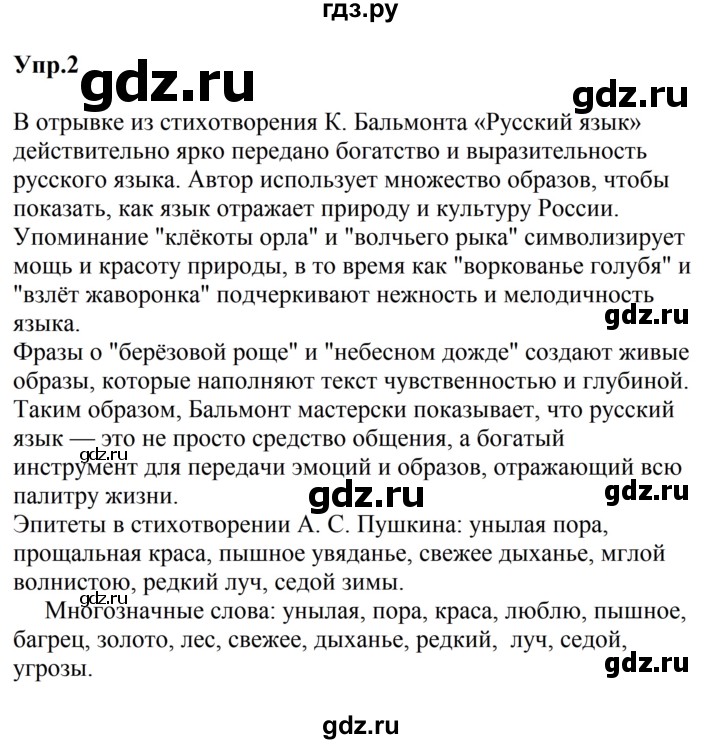 ГДЗ по русскому языку за 5 класс Ладыженская, Баранов, Тростенцова ответ на номер 2, Решебник 2023