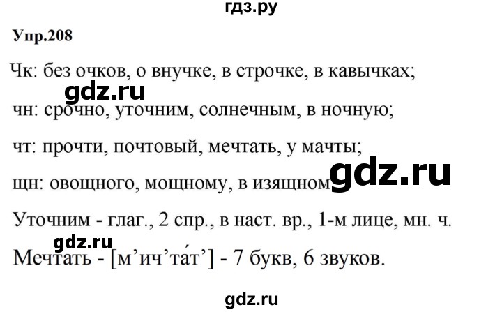 ГДЗ по русскому языку за 5 класс Ладыженская, Баранов, Тростенцова ответ на номер 208, Решебник 2023