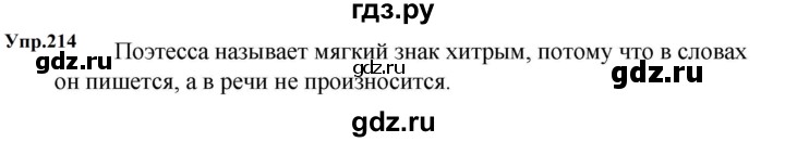 ГДЗ по русскому языку за 5 класс Ладыженская, Баранов, Тростенцова ответ на номер 214, Решебник 2023