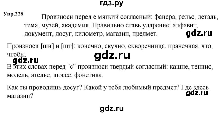 ГДЗ по русскому языку за 5 класс Ладыженская, Баранов, Тростенцова ответ на номер 228, Решебник 2023