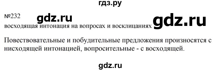 ГДЗ по русскому языку за 5 класс Ладыженская, Баранов, Тростенцова ответ на номер 232, Решебник 2023
