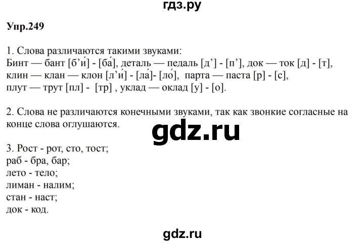 ГДЗ по русскому языку за 5 класс Ладыженская, Баранов, Тростенцова ответ на номер 249, Решебник 2023