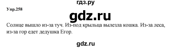 ГДЗ по русскому языку за 5 класс Ладыженская, Баранов, Тростенцова ответ на номер 258, Решебник 2023