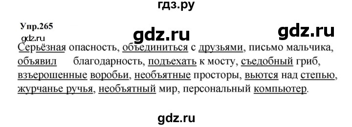 ГДЗ по русскому языку за 5 класс Ладыженская, Баранов, Тростенцова ответ на номер 265, Решебник 2023