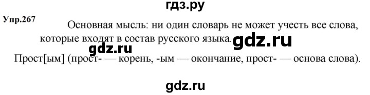ГДЗ по русскому языку за 5 класс Ладыженская, Баранов, Тростенцова ответ на номер 267, Решебник 2023