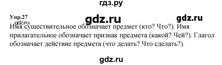 ГДЗ по русскому языку за 5 класс Ладыженская, Баранов, Тростенцова ответ на номер 27, Решебник 2023