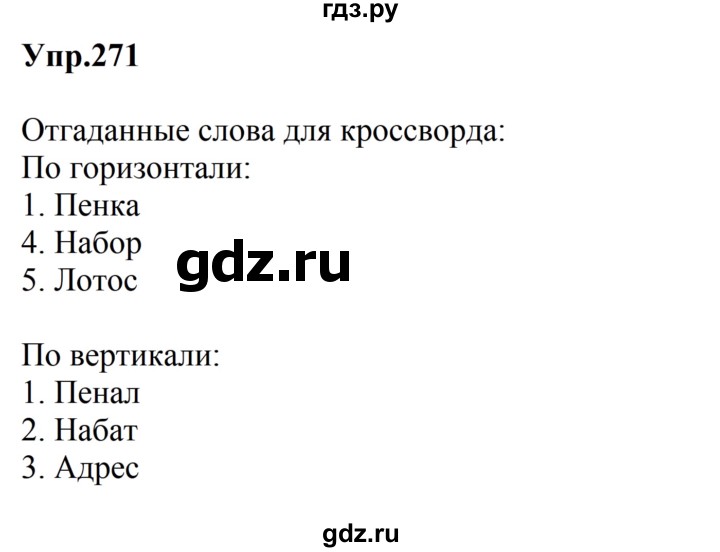 ГДЗ по русскому языку за 5 класс Ладыженская, Баранов, Тростенцова ответ на номер 271, Решебник 2023
