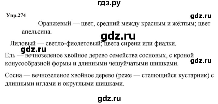 ГДЗ по русскому языку за 5 класс Ладыженская, Баранов, Тростенцова ответ на номер 274, Решебник 2023