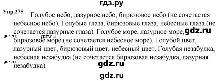 ГДЗ по русскому языку за 5 класс Ладыженская, Баранов, Тростенцова ответ на номер 275, Решебник 2023
