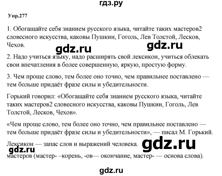 ГДЗ по русскому языку за 5 класс Ладыженская, Баранов, Тростенцова ответ на номер 277, Решебник 2023