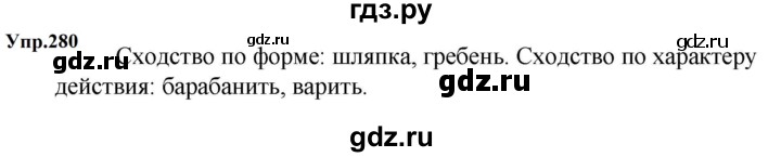 ГДЗ по русскому языку за 5 класс Ладыженская, Баранов, Тростенцова ответ на номер 280, Решебник 2023
