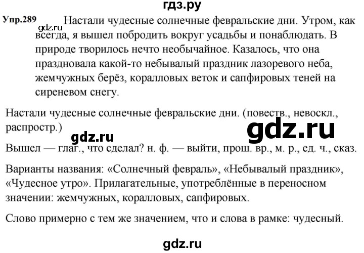 ГДЗ по русскому языку за 5 класс Ладыженская, Баранов, Тростенцова ответ на номер 289, Решебник 2023