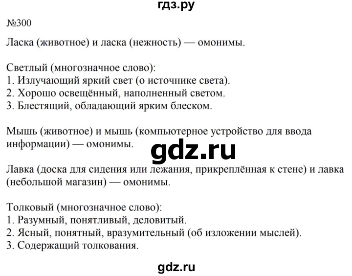 ГДЗ по русскому языку за 5 класс Ладыженская, Баранов, Тростенцова ответ на номер 300, Решебник 2023
