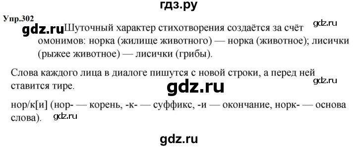 ГДЗ по русскому языку за 5 класс Ладыженская, Баранов, Тростенцова ответ на номер 302, Решебник 2023
