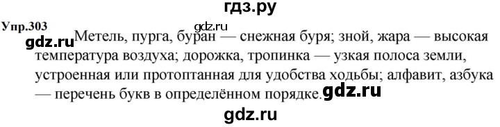 ГДЗ по русскому языку за 5 класс Ладыженская, Баранов, Тростенцова ответ на номер 303, Решебник 2023