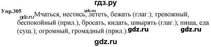 ГДЗ по русскому языку за 5 класс Ладыженская, Баранов, Тростенцова ответ на номер 305, Решебник 2023