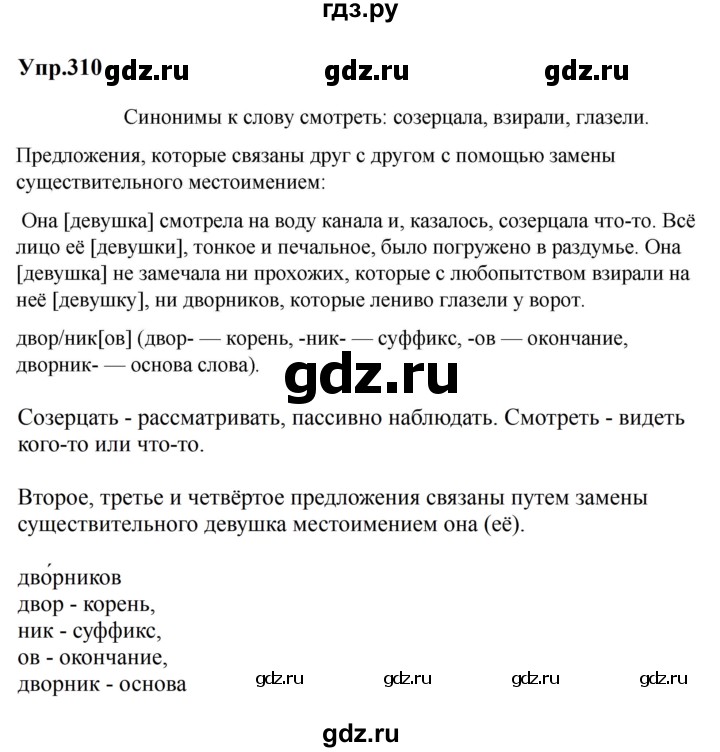 ГДЗ по русскому языку за 5 класс Ладыженская, Баранов, Тростенцова ответ на номер 310, Решебник 2023