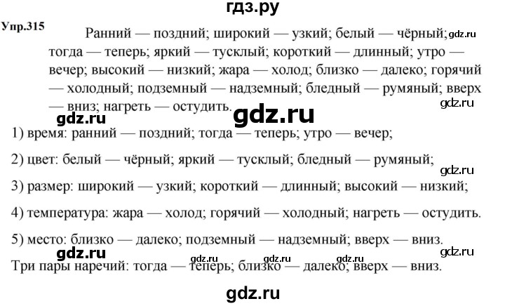 ГДЗ по русскому языку за 5 класс Ладыженская, Баранов, Тростенцова ответ на номер 315, Решебник 2023