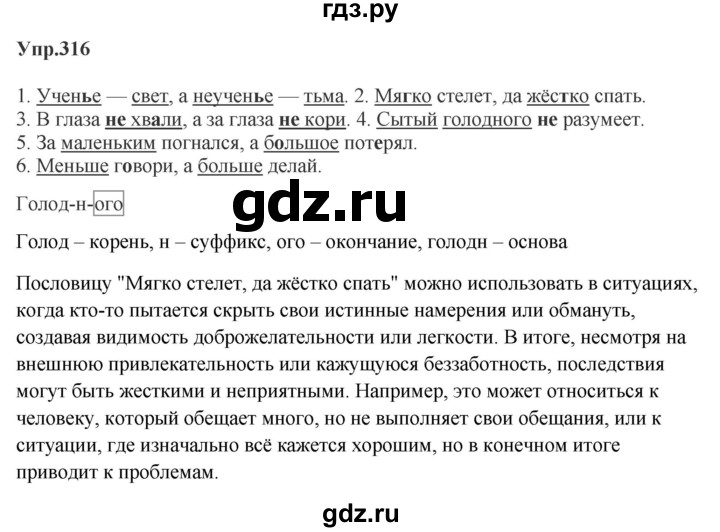 ГДЗ по русскому языку за 5 класс Ладыженская, Баранов, Тростенцова ответ на номер 316, Решебник 2023