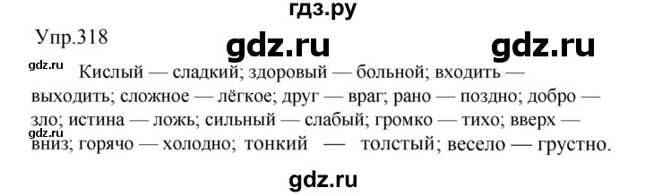 ГДЗ по русскому языку за 5 класс Ладыженская, Баранов, Тростенцова ответ на номер 318, Решебник 2023