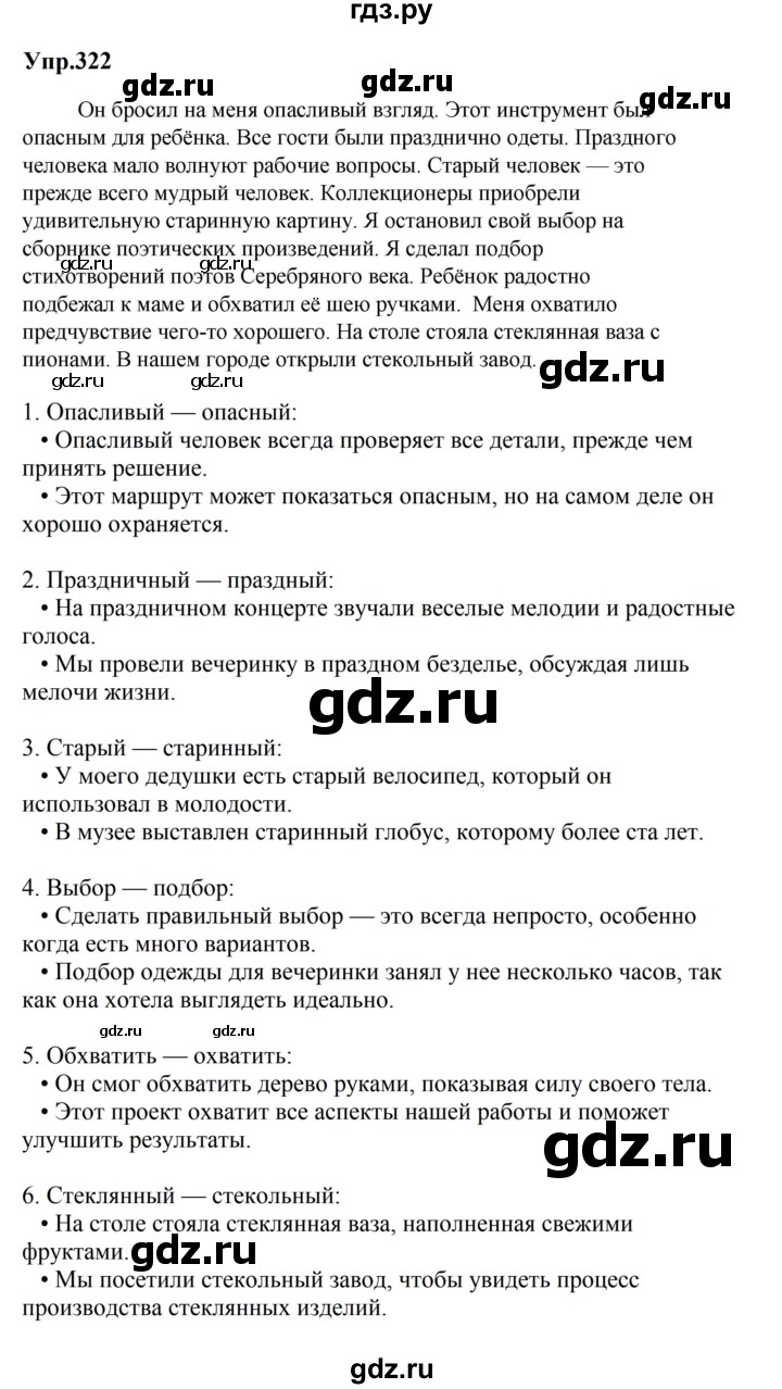ГДЗ по русскому языку за 5 класс Ладыженская, Баранов, Тростенцова ответ на номер 322, Решебник 2023