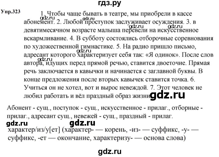ГДЗ по русскому языку за 5 класс Ладыженская, Баранов, Тростенцова ответ на номер 323, Решебник 2023