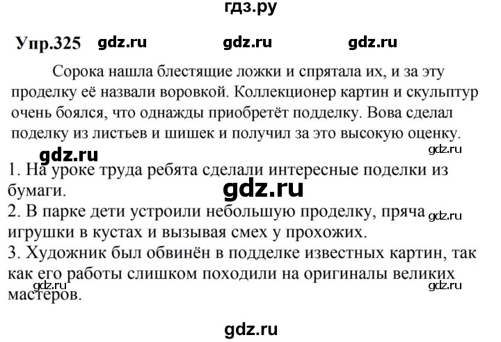 ГДЗ по русскому языку за 5 класс Ладыженская, Баранов, Тростенцова ответ на номер 325, Решебник 2023