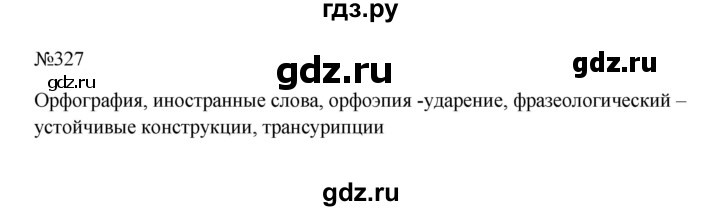 ГДЗ по русскому языку за 5 класс Ладыженская, Баранов, Тростенцова ответ на номер 327, Решебник 2023