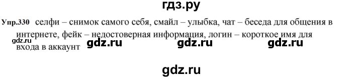 ГДЗ по русскому языку за 5 класс Ладыженская, Баранов, Тростенцова ответ на номер 330, Решебник 2023