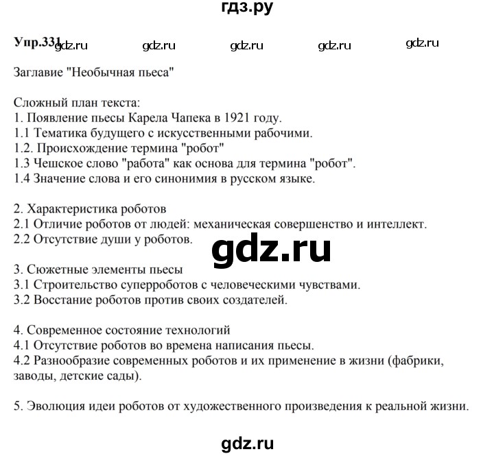 ГДЗ по русскому языку за 5 класс Ладыженская, Баранов, Тростенцова ответ на номер 331, Решебник 2023