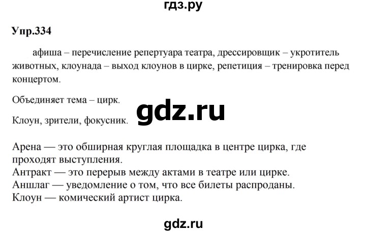 ГДЗ по русскому языку за 5 класс Ладыженская, Баранов, Тростенцова ответ на номер 334, Решебник 2023